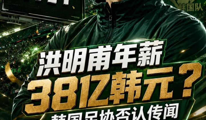 洪明甫年薪38亿韩元是森保一两倍？韩国足协回应韩国队世界杯场外争议