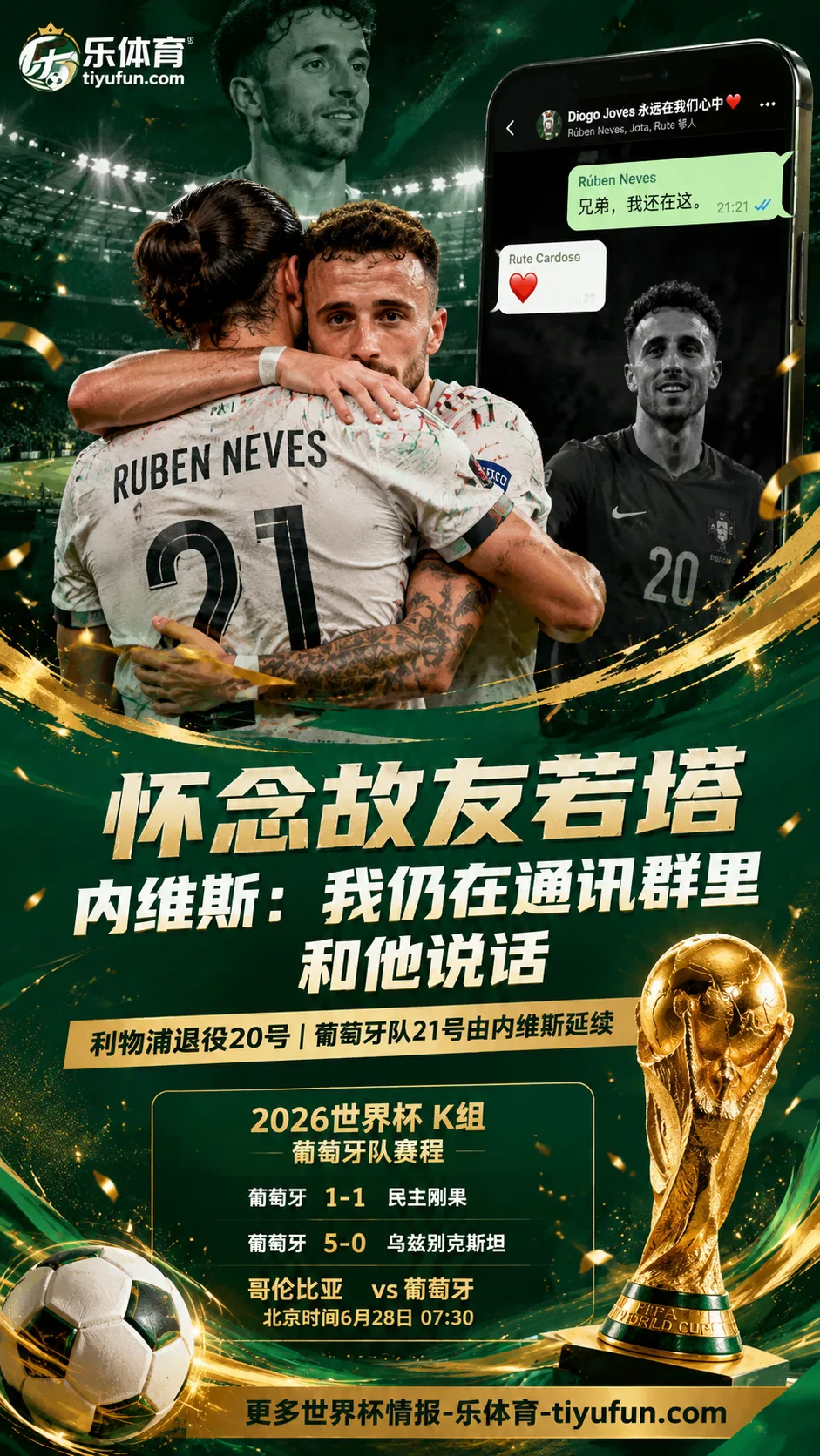 怀念故友若塔：2026世界杯期间，内维斯仍在通讯群里和他说话