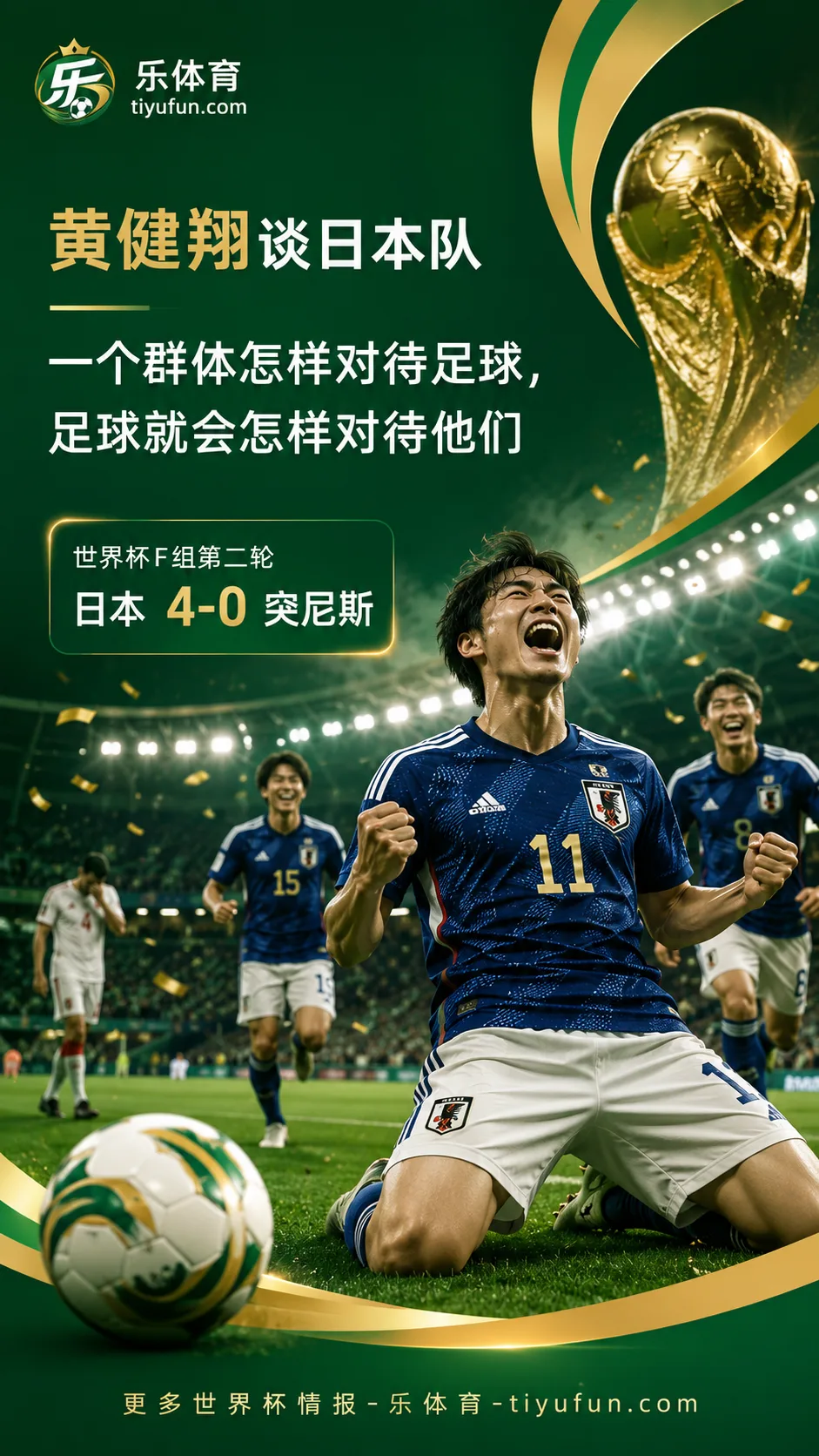 黄健翔谈日本队4-0突尼斯：2026世界杯赛场见证长期足球积累