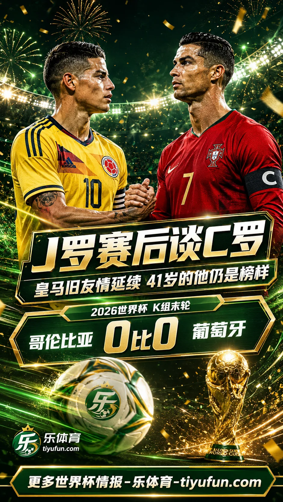 J罗赛后谈C罗：皇马旧友情延续，41岁的他仍是世界杯榜样