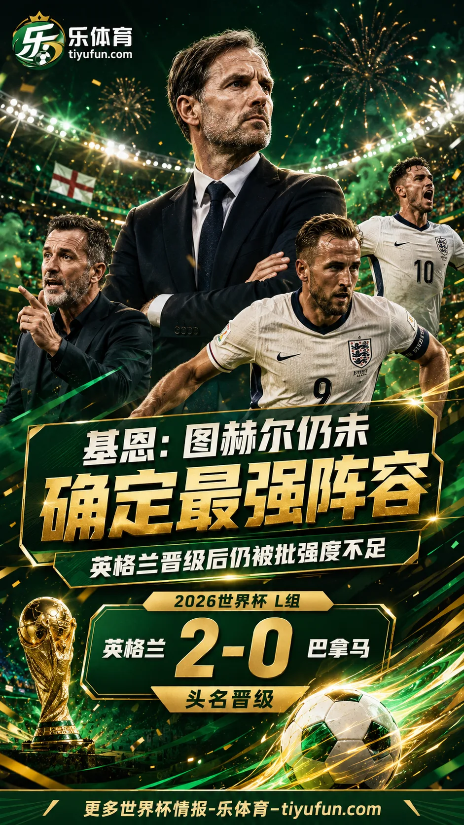 基恩批评图赫尔：2026世界杯英格兰队仍未确定最强阵容