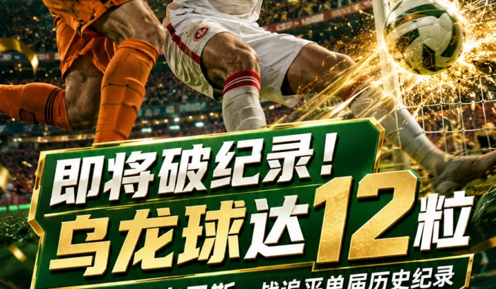 即将破纪录！2026世界杯乌龙球已达12粒，追平历史单届纪录