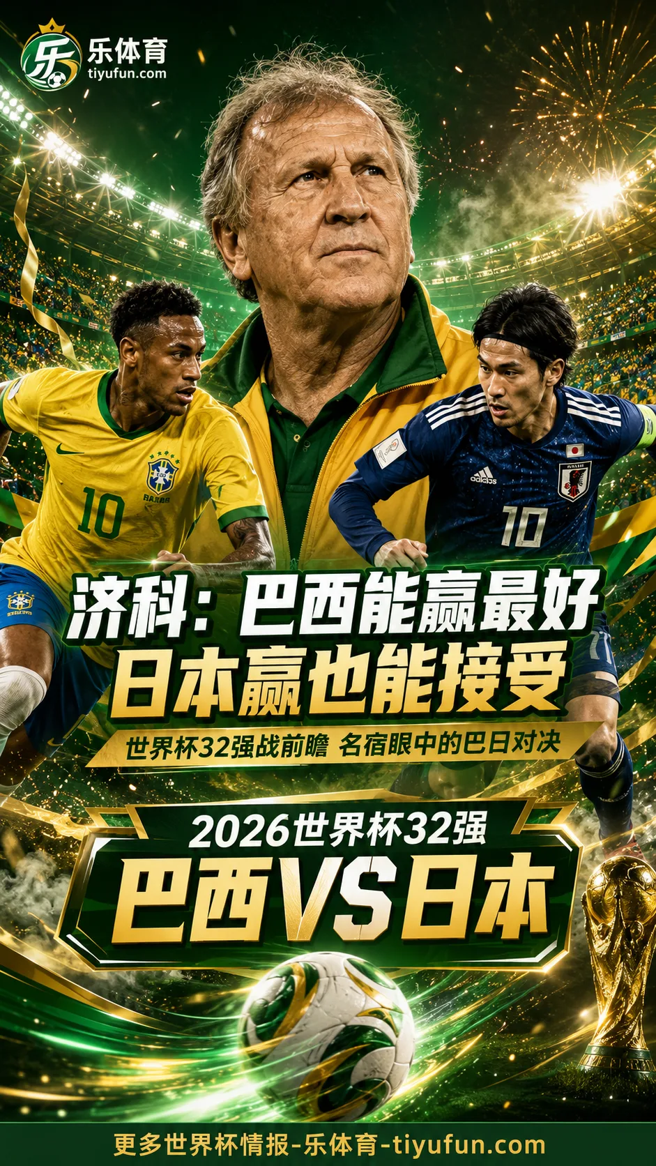 济科谈2026世界杯巴西vs日本：巴西能赢最好，日本赢也能接受