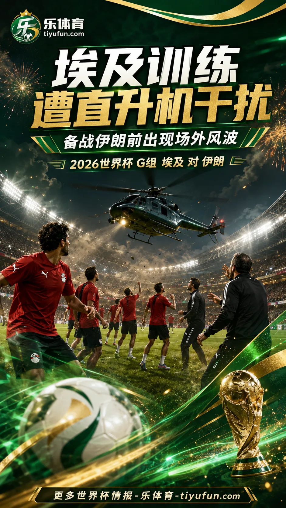 记者：埃及备战伊朗时被曝训练遭直升机低空干扰，2026世界杯G组出线战添看点