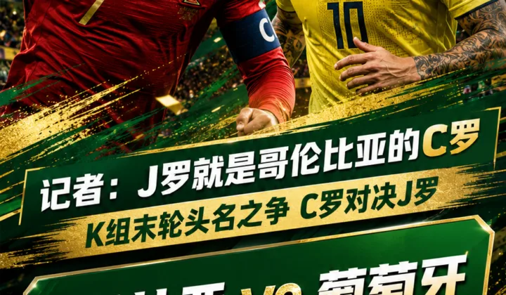 记者称J罗是哥伦比亚的C罗，葡萄牙队世界杯K组争头名