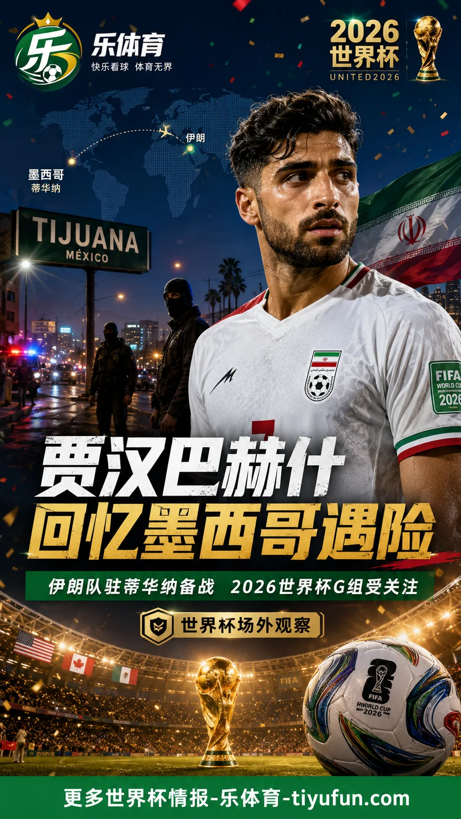 贾汉巴赫什回忆墨西哥遇险经历,伊朗队备战2026世界杯引发场外安全关注