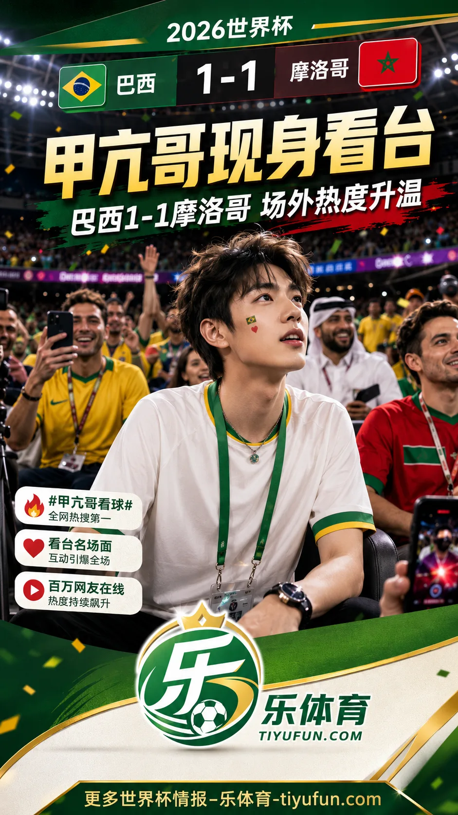甲亢哥穿皇马球衣现身2026世界杯，巴西1比1摩洛哥场外话题升温