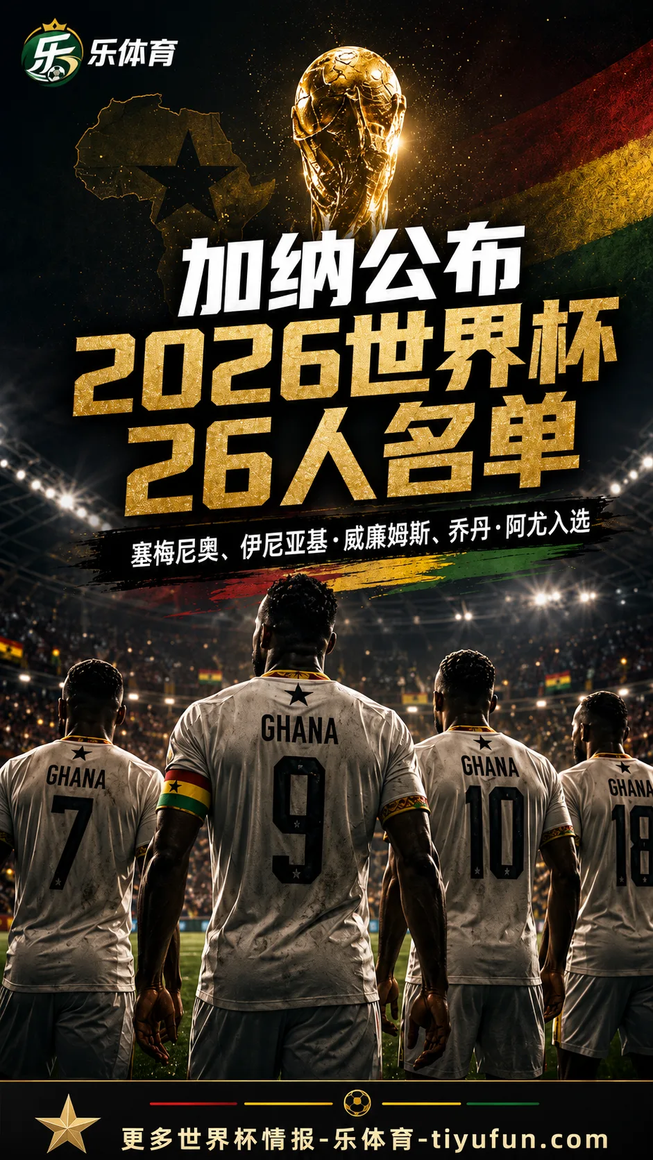 加纳公布2026世界杯名单：塞梅尼奥领衔，伊尼亚基与乔丹·阿尤入选
