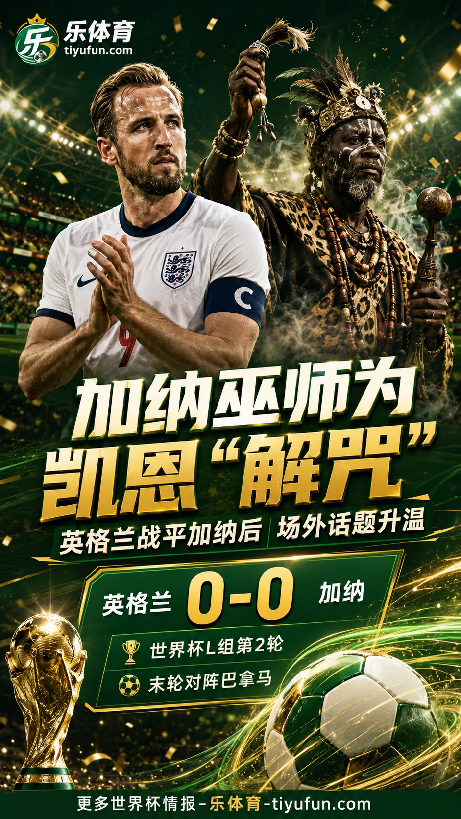 加纳巫师直播为凯恩“解咒”：2026世界杯英格兰0-0加纳后，末轮对巴拿马再成焦点