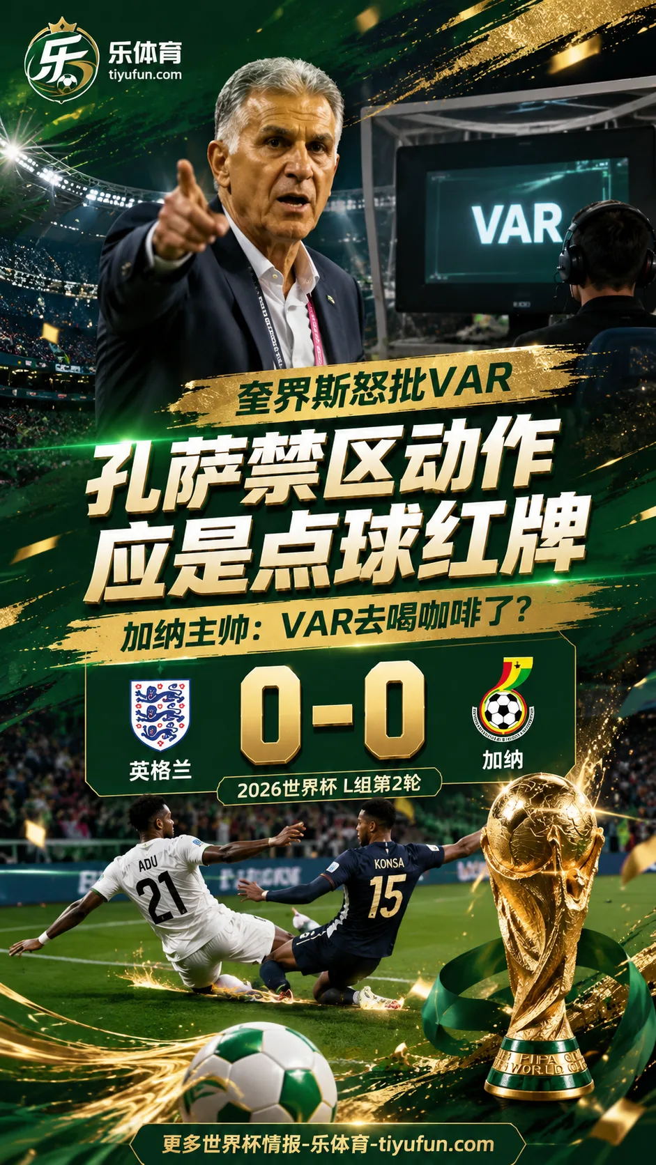 加纳主帅奎罗斯怒批VAR：孔萨禁区动作应是点球红牌