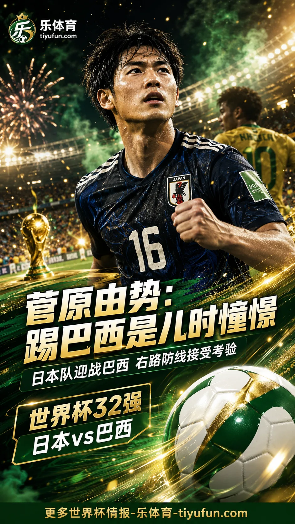 菅原由势谈2026世界杯日本队战巴西：这是儿时憧憬的舞台