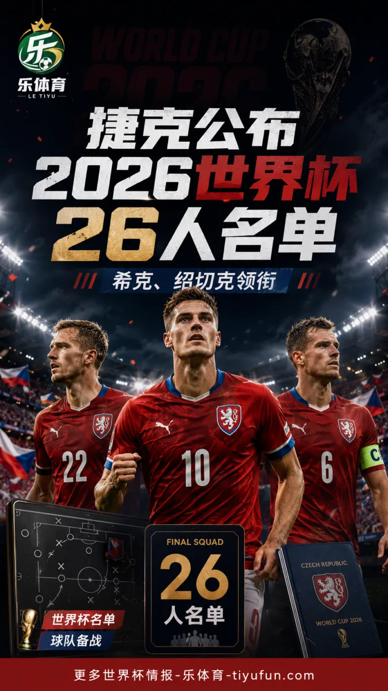捷克公布2026世界杯名单：希克、绍切克领衔26人阵容