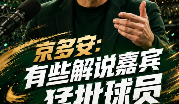 京多安：有些世界杯解说嘉宾猛批球员，只想制造头条自己当明星