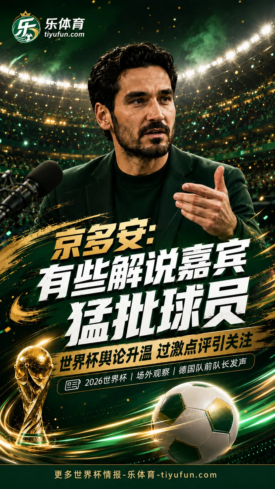 京多安：有些世界杯解说嘉宾猛批球员，只想制造头条自己当明星
