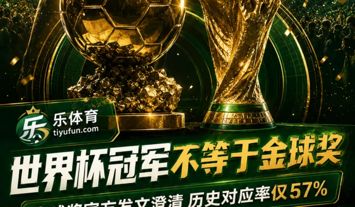 金球奖官方：拿世界杯冠军不一定拿金球，历史对应率仅57%