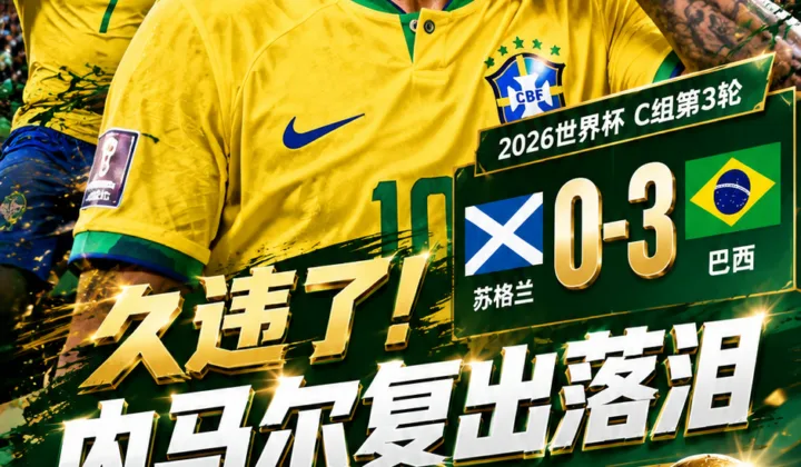 久违了！内马尔复出落泪：巴西3比0苏格兰晋级世界杯32强