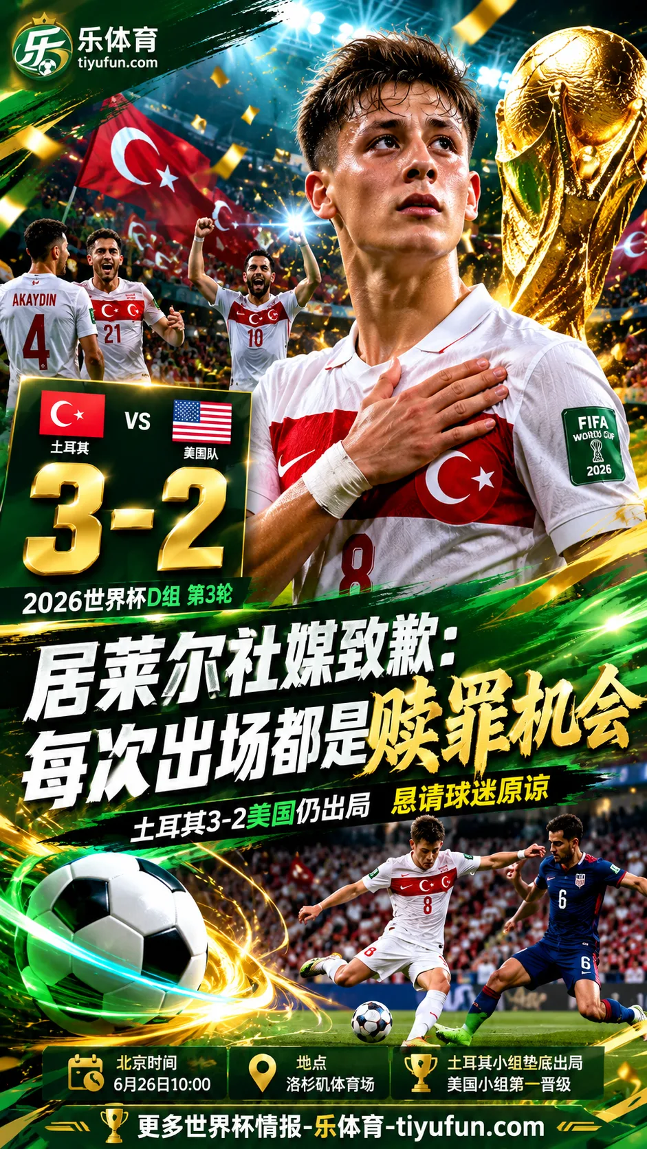 居莱尔社媒致歉：2026世界杯土耳其出局后，每次出场都是赎罪机会