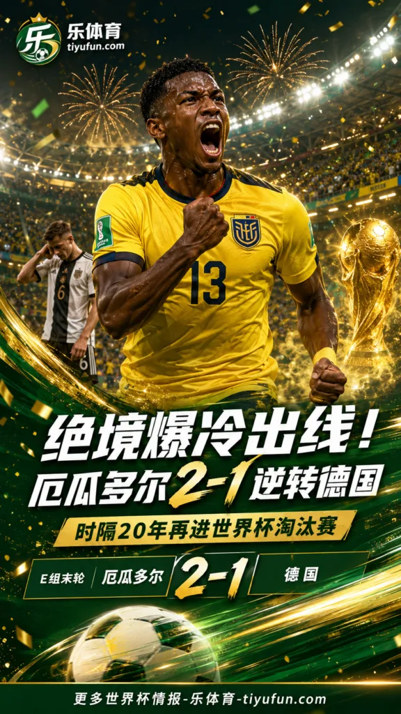 绝境爆冷出线！厄瓜多尔2-1逆转德国，时隔20年再进世界杯淘汰赛