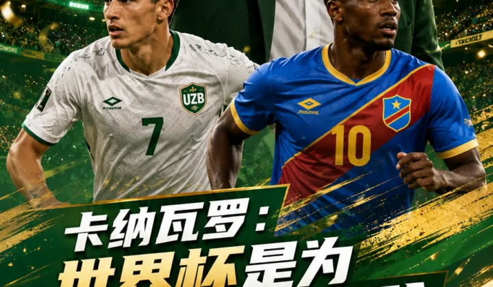 卡纳瓦罗谈2026世界杯：乌兹别克斯坦队重在积累大赛经验