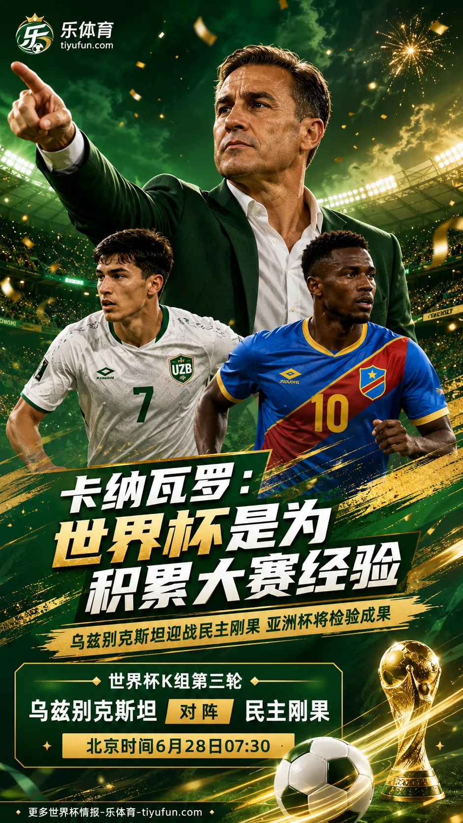 卡纳瓦罗谈2026世界杯：乌兹别克斯坦队重在积累大赛经验