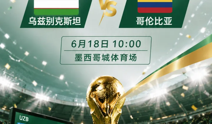 卡纳瓦罗谈2026世界杯首秀：乌兹别克斯坦队迎战哥伦比亚队，迪亚斯成防守焦点