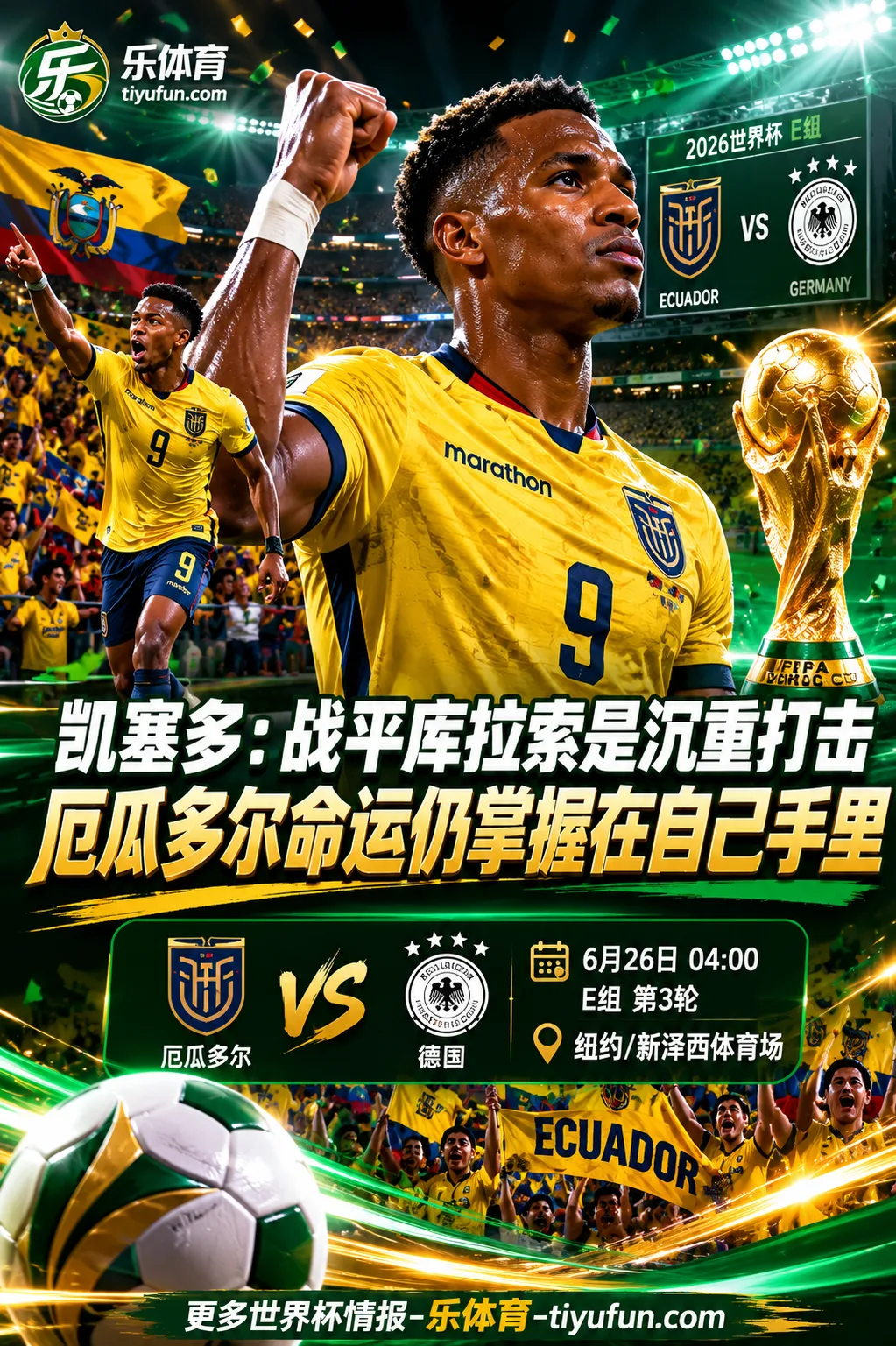 凯塞多：战平库拉索是沉重打击，厄瓜多尔命运仍掌握在自己手里