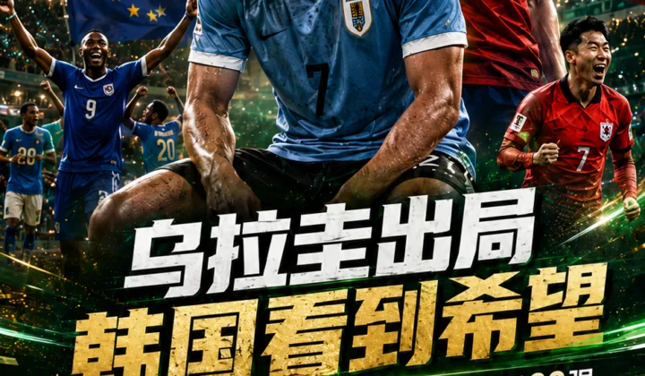 开心的不止佛得角！2026世界杯H组战报：乌拉圭出局，韩国看到希望