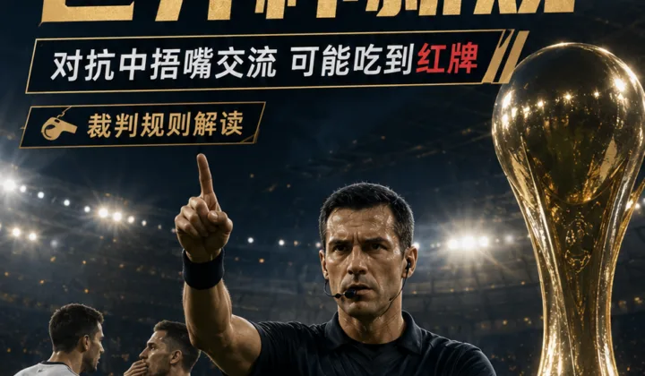 科里纳解读2026世界杯裁判新规：对抗中捂嘴交流可被红牌处罚