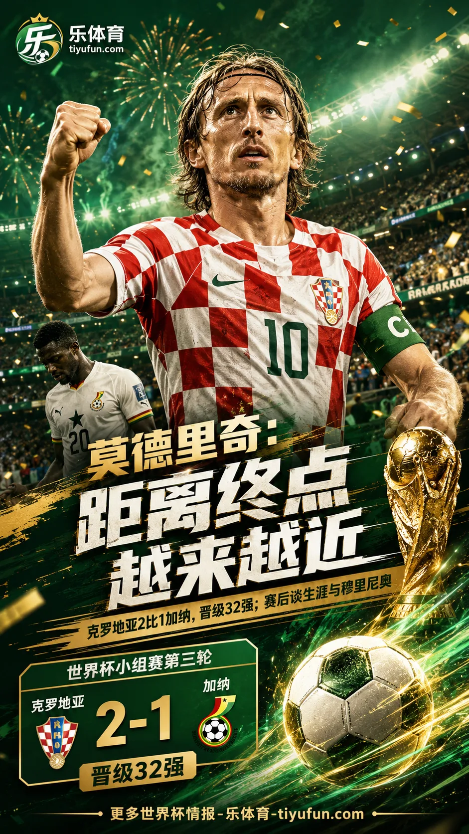 克罗地亚2-1加纳晋级世界杯32强，莫德里奇：生涯终点越来越近
