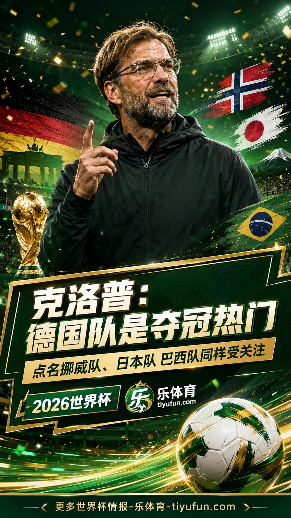 克洛普谈2026世界杯夺冠热门：看好德国队，点名挪威队和日本队