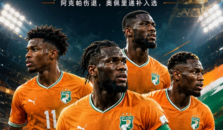 科特迪瓦2026世界杯名单更新：阿马德·迪亚洛、凯西领衔，奥佩里递补入选