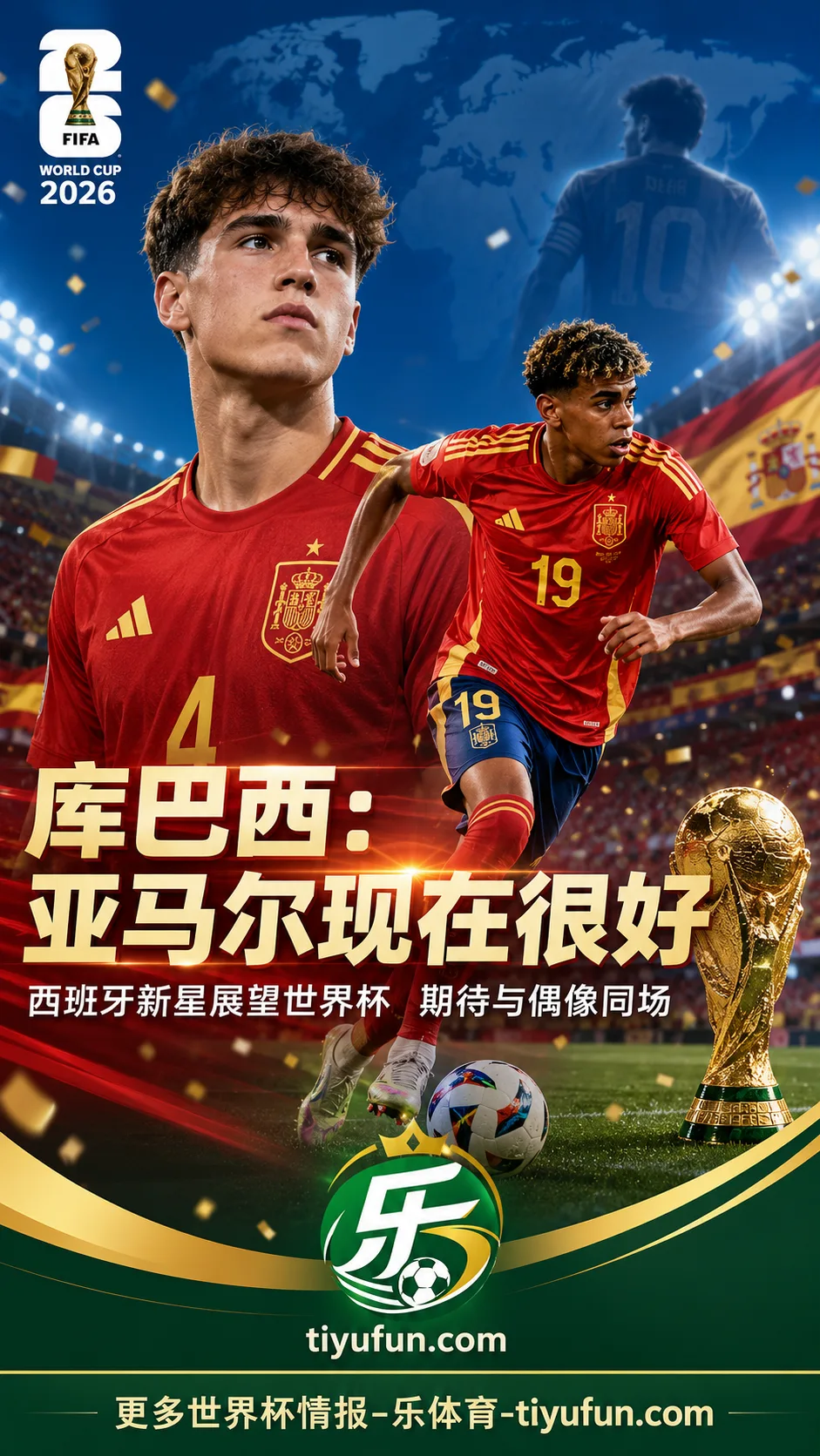 库巴西谈2026世界杯:亚马尔恢复良好,西班牙队年轻核心迎来大考