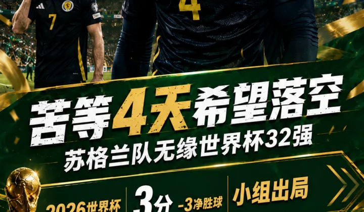 苦等4天晋级希望落空，苏格兰队无缘2026世界杯32强后离开美国酒店