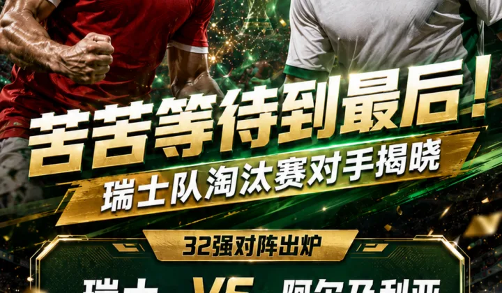 苦苦等待到最后！2026世界杯32强对阵出炉，瑞士队淘汰赛将战阿尔及利亚