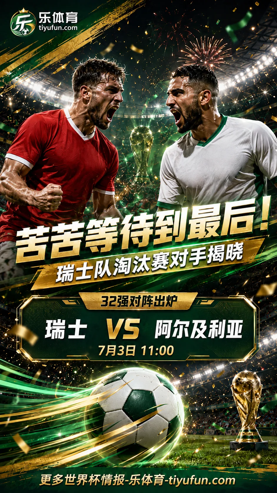 苦苦等待到最后！2026世界杯32强对阵出炉，瑞士队淘汰赛将战阿尔及利亚