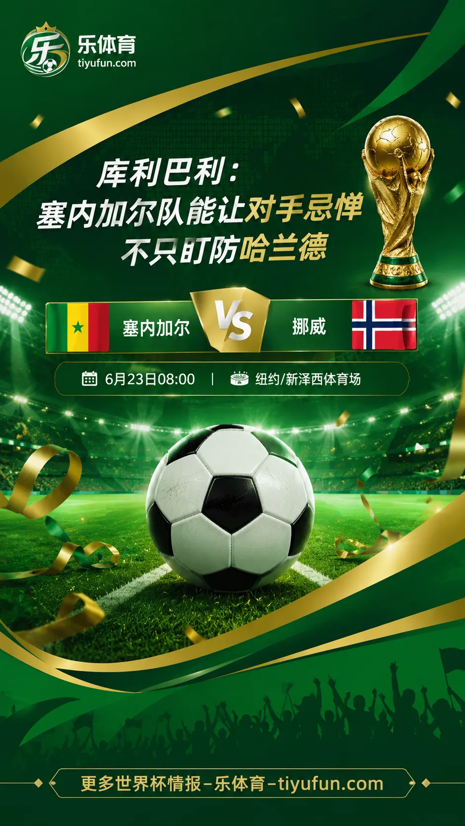 库利巴利放话2026世界杯：塞内加尔队能让对手忌惮，不只盯防哈兰德