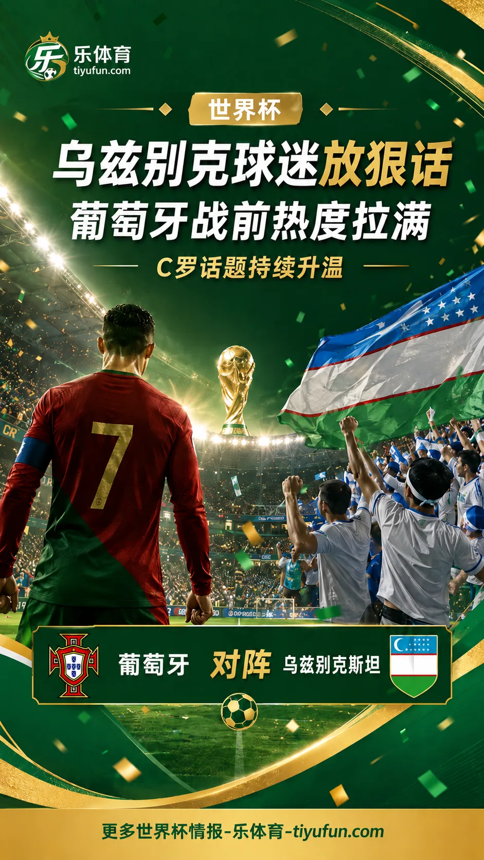 狂！乌兹别克斯坦球迷：我们会赢葡萄牙，这场比赛让C罗退役