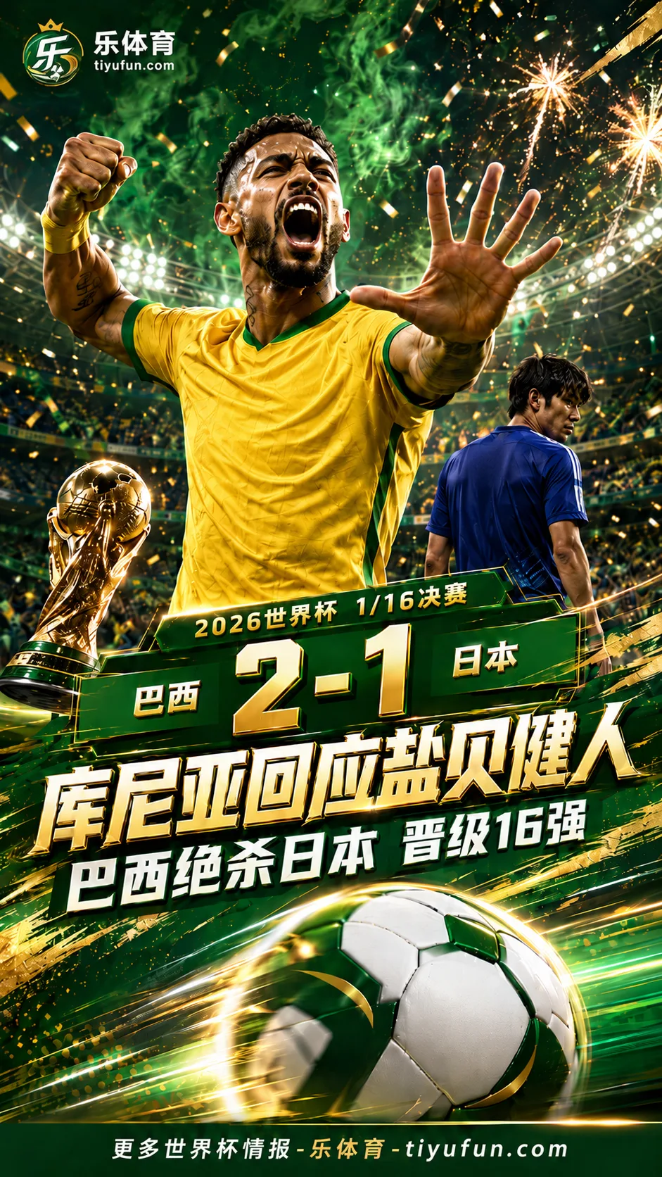 库尼亚回应盐贝健人！巴西2-1日本晋级2026世界杯16强