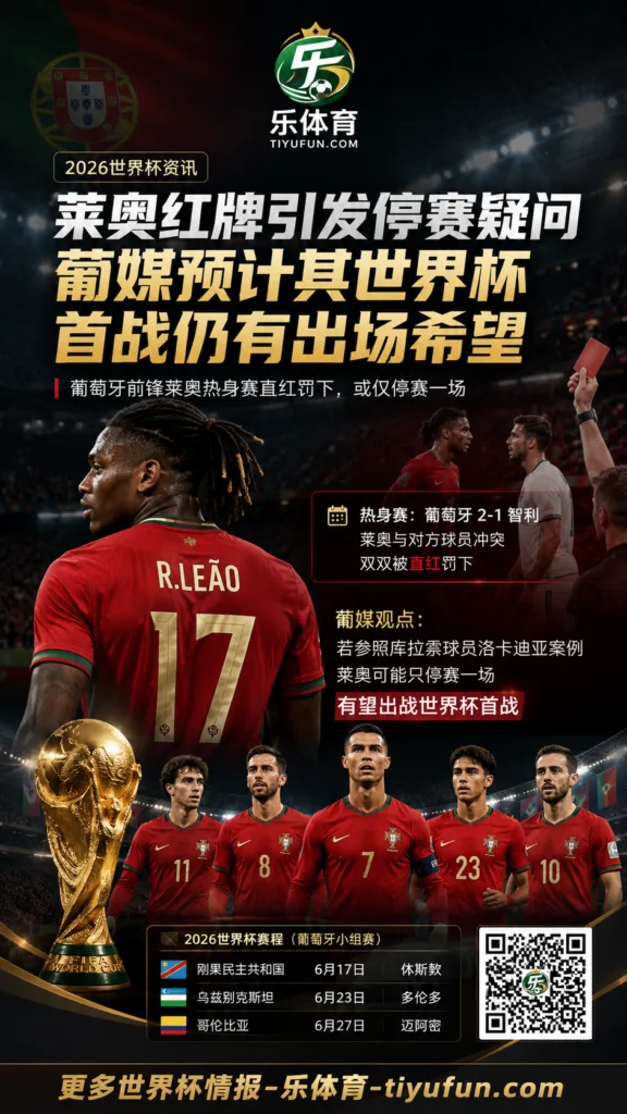 莱奥红牌引发停赛疑问，葡媒预计其世界杯首战仍有出场希望