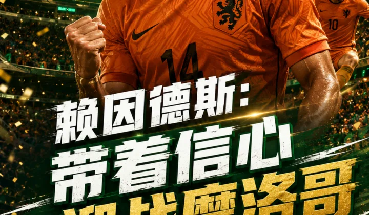 赖因德斯谈2026世界杯淘汰赛：荷兰队带着信心迎战摩洛哥队