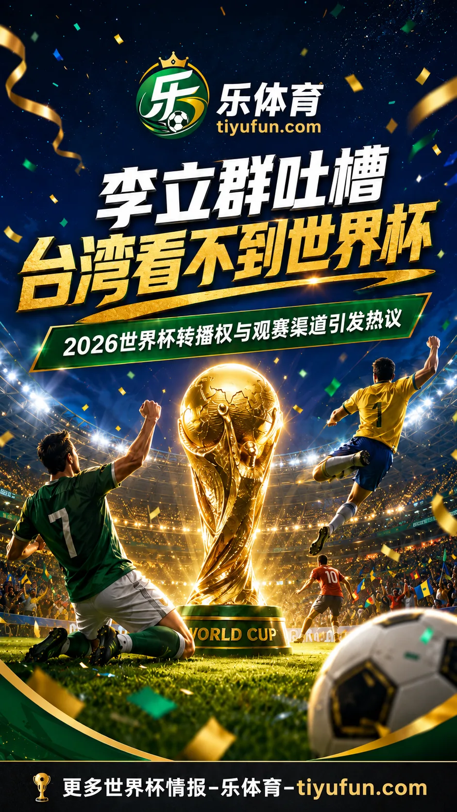 李立群吐槽台湾看不到世界杯,2026世界杯转播权话题引热议