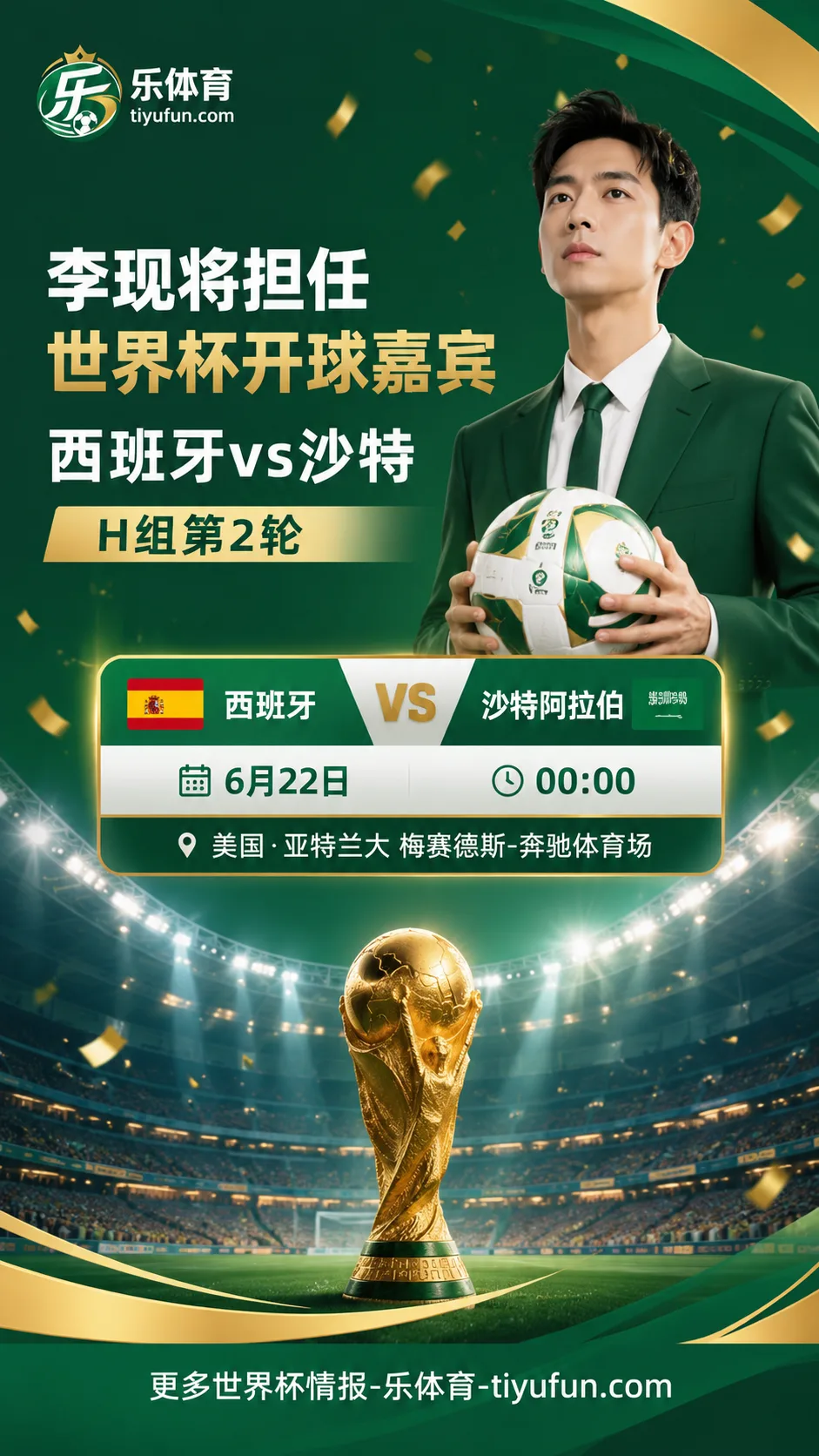 李现将担任2026世界杯开球嘉宾：西班牙队vs沙特赛前仪式引关注