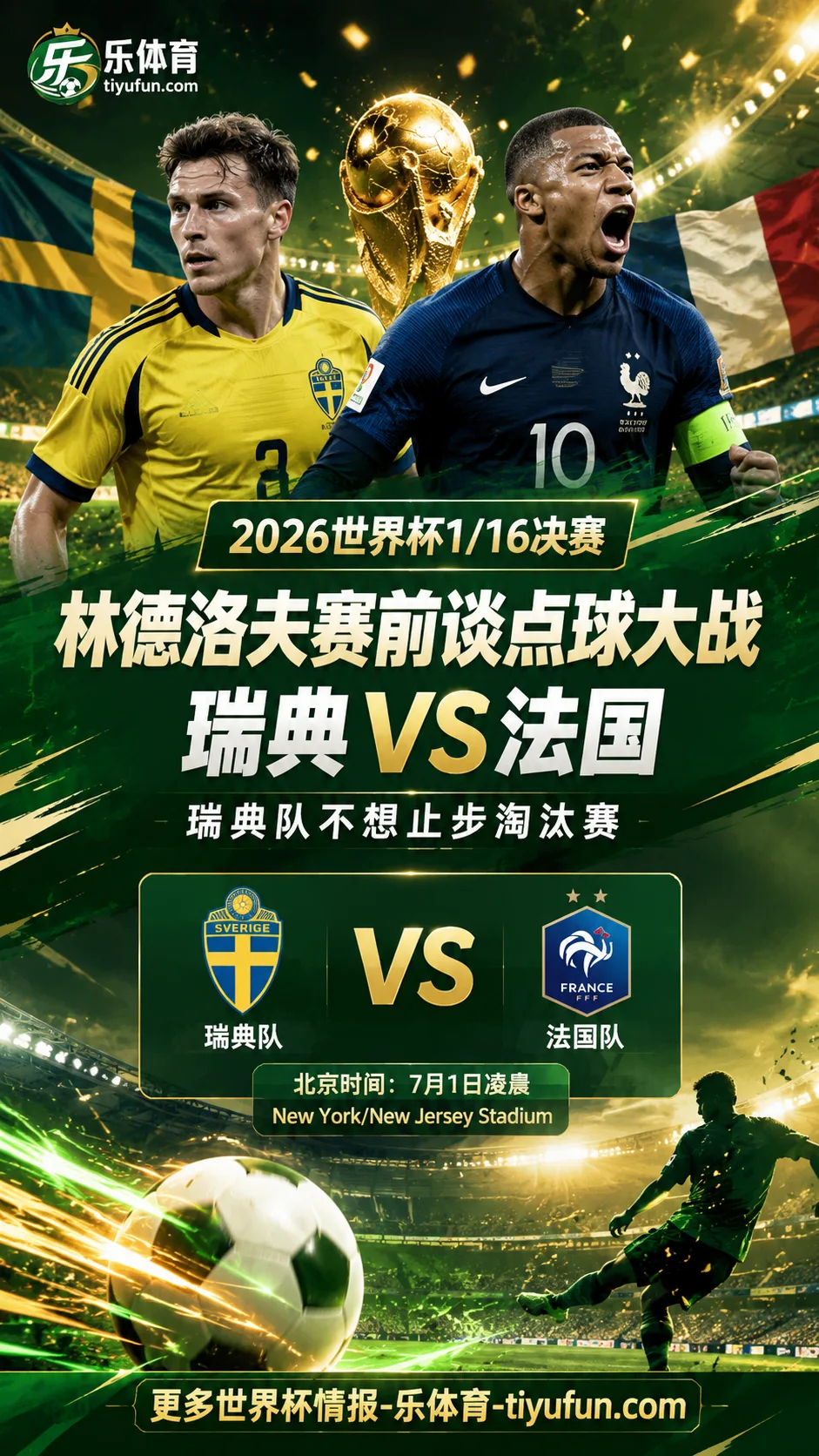林德洛夫赛前谈点球大战：2026世界杯瑞典vs法国，瑞典队不想止步淘汰赛
