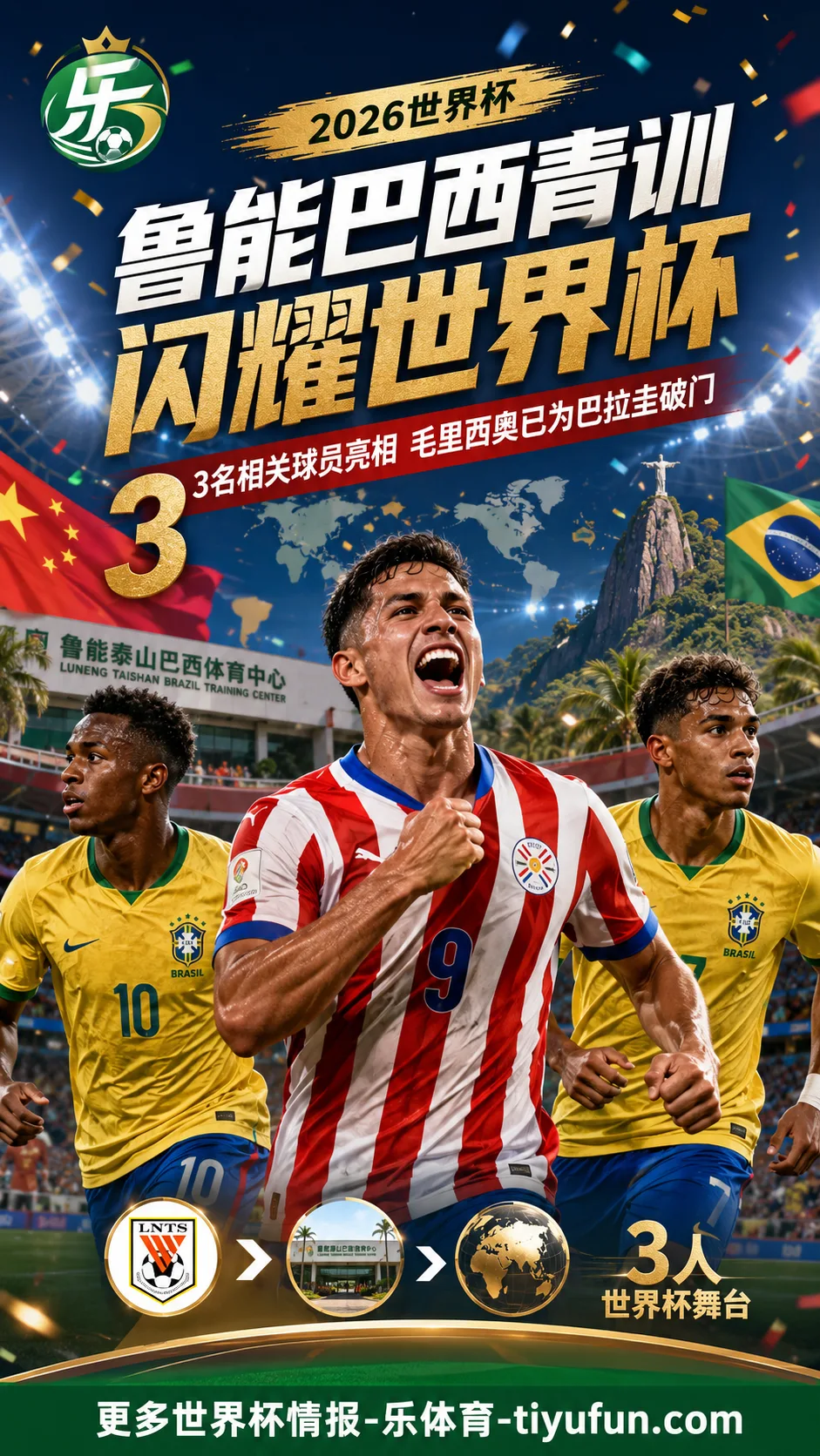 鲁能巴西青训成2026世界杯中国元素：3名相关球员参赛，毛里西奥为巴拉圭破门