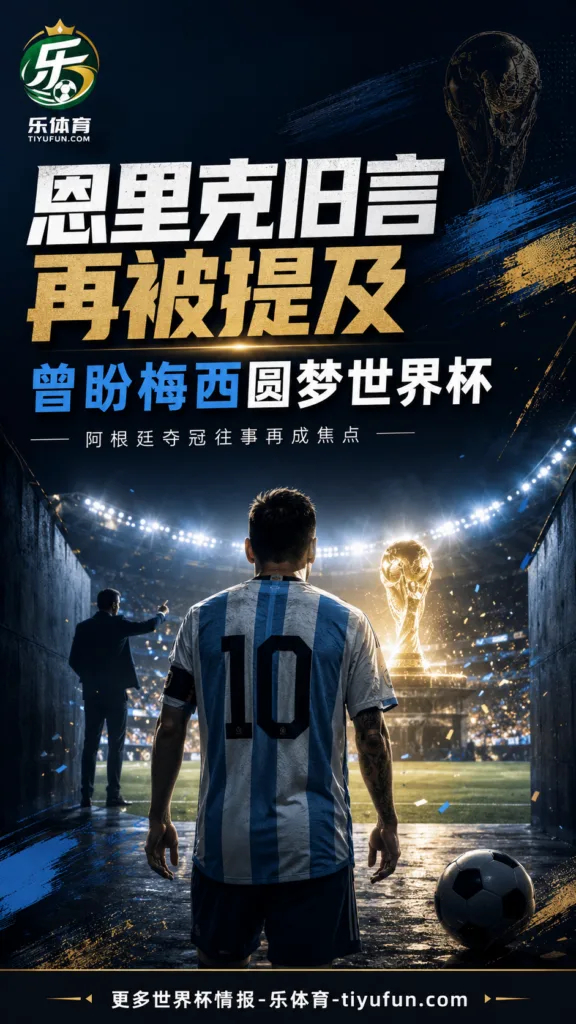 路易斯·恩里克旧言再被提及：曾盼梅西圆梦世界杯