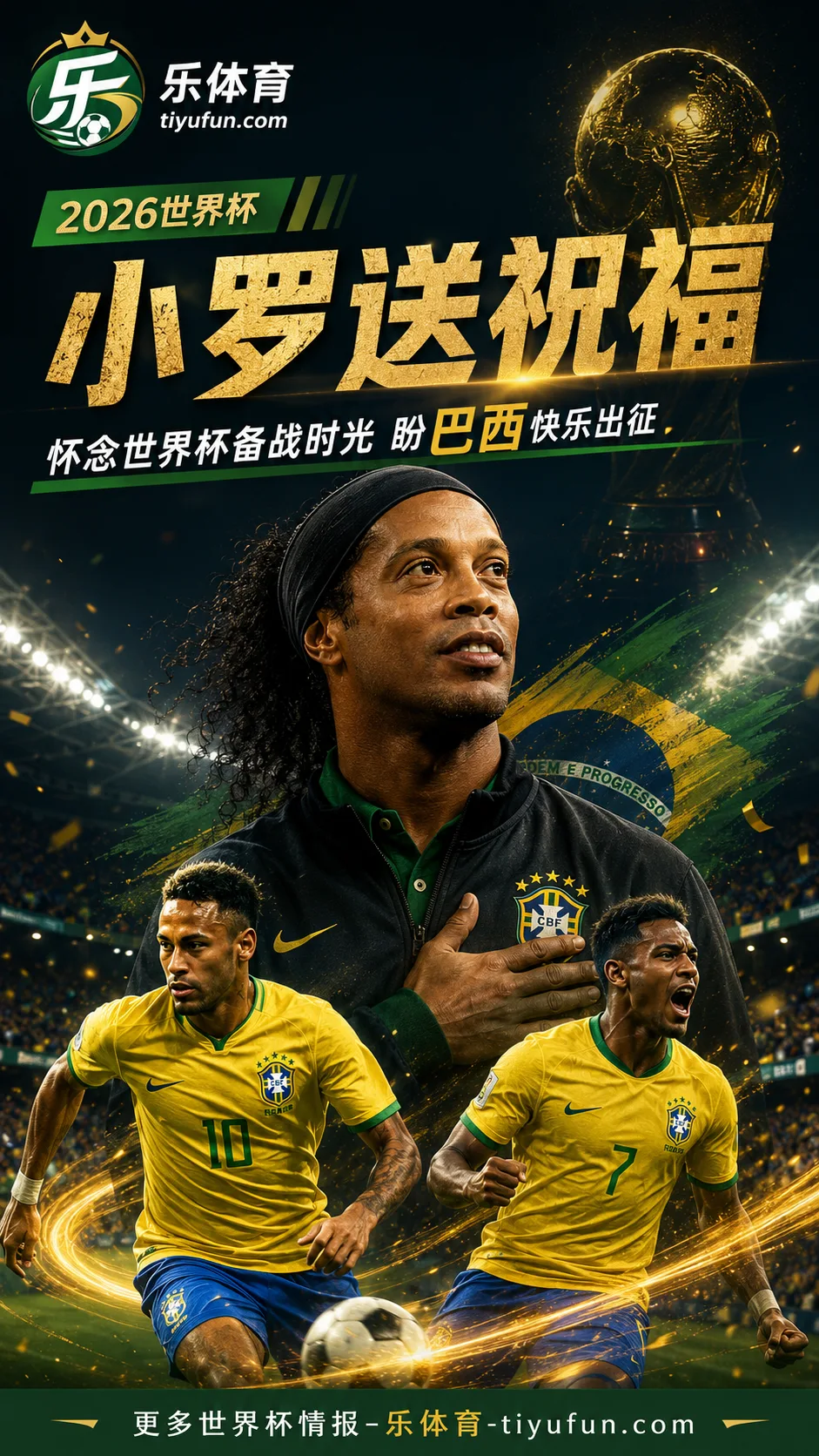 罗纳尔迪尼奥为巴西队送祝福：怀念世界杯备战时光，希望将士快乐比赛