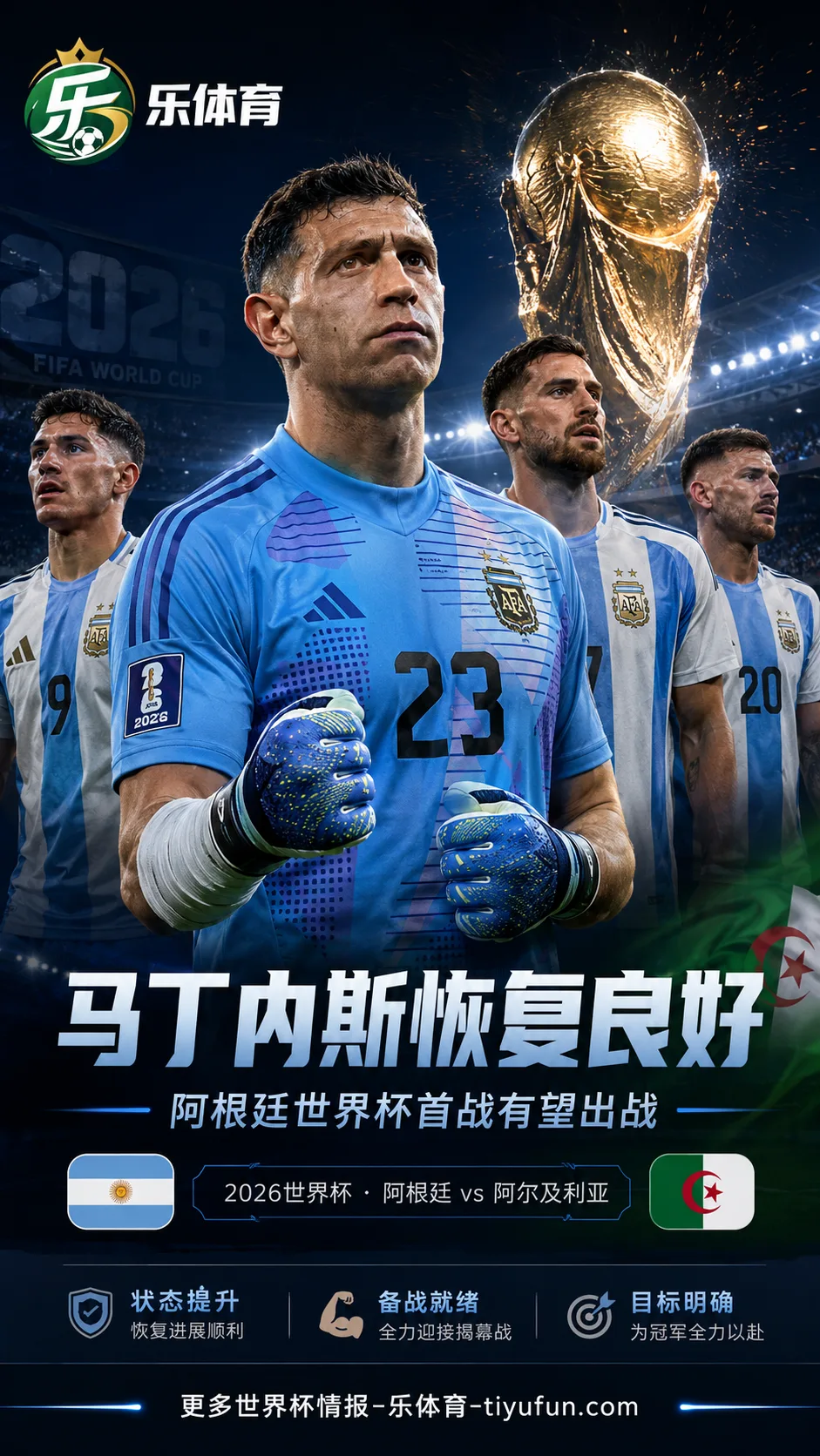 马丁内斯手指伤势恢复顺利，预计赶上阿根廷2026世界杯首战