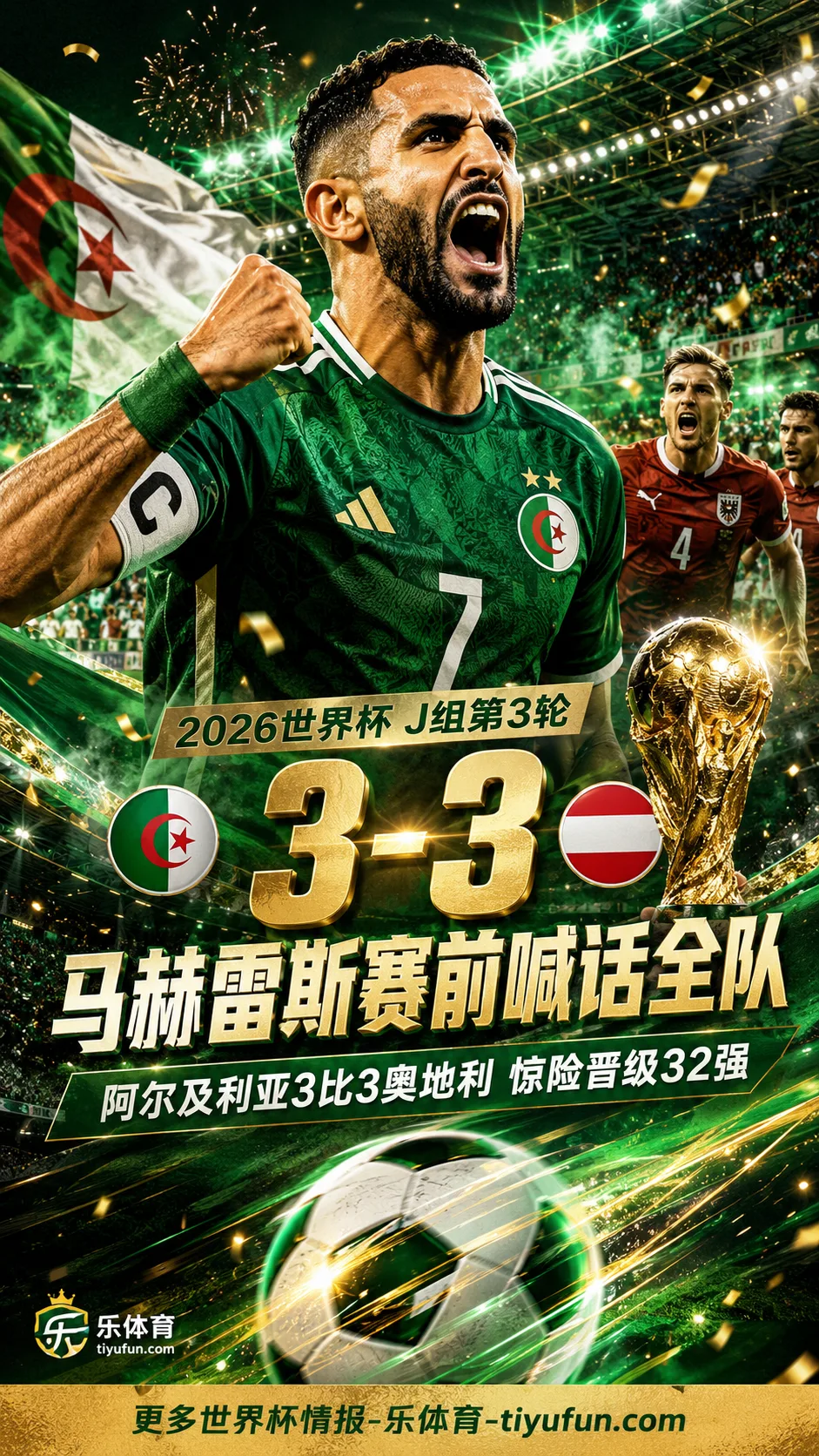 马赫雷斯赛前喊话阿尔及利亚队：2026世界杯J组3-3战平奥地利后晋级32强
