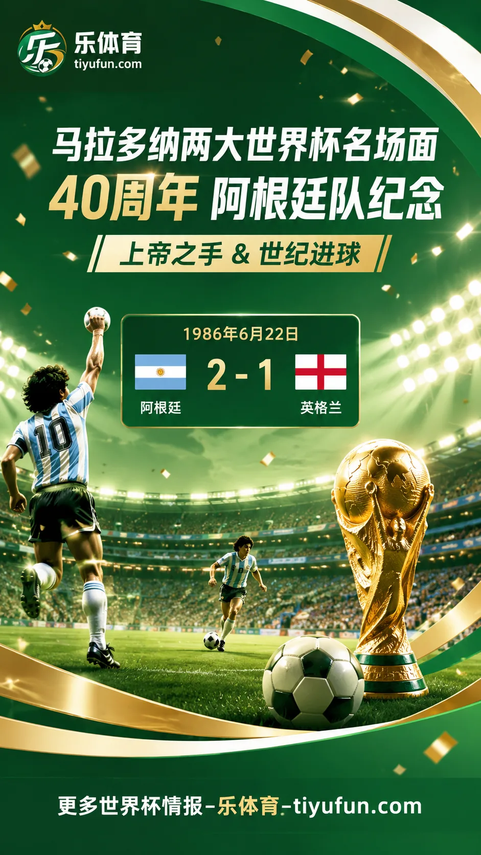 马拉多纳两大世界杯名场面40周年，阿根廷队纪念上帝之手与世纪进球