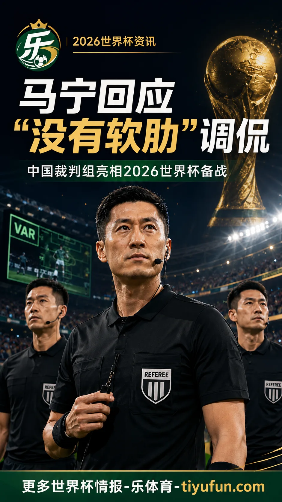 马宁回应“世界杯执法没有软肋”调侃：中国裁判组亮相2026世界杯备战